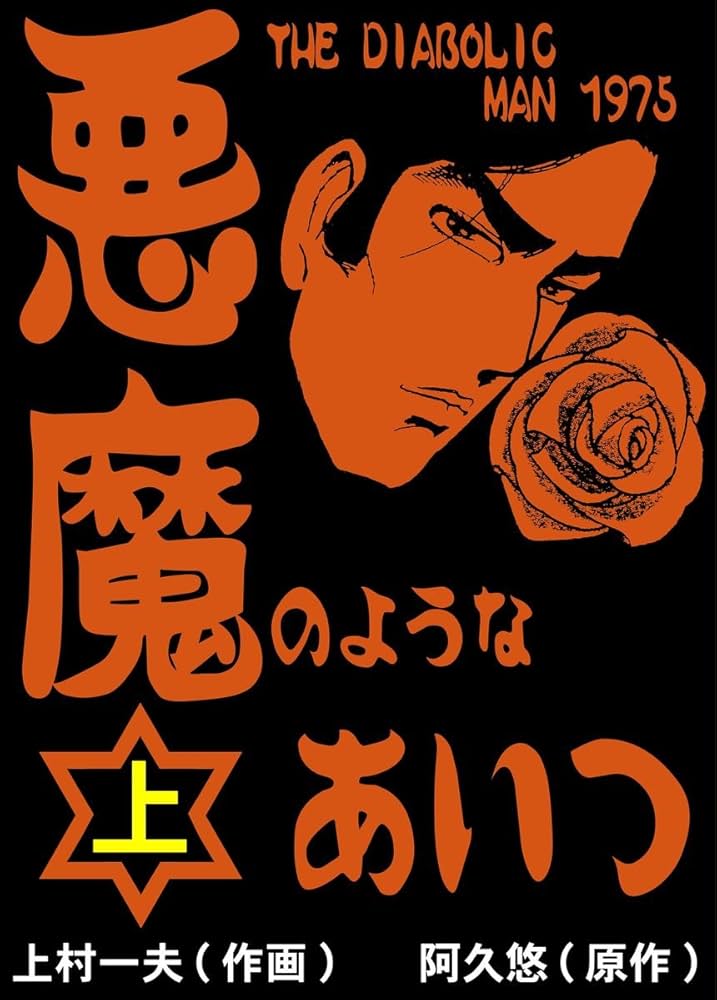 Amazon.co.jp: 悪魔のようなあいつ 上 (マンガの金字塔) eBook : 上村