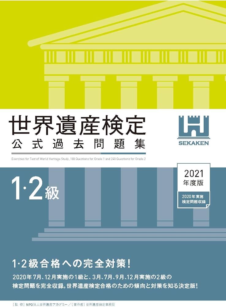 世界遺産検定公式過去問題集1・2級 | 世界遺産検定事務局 |本 | 通販