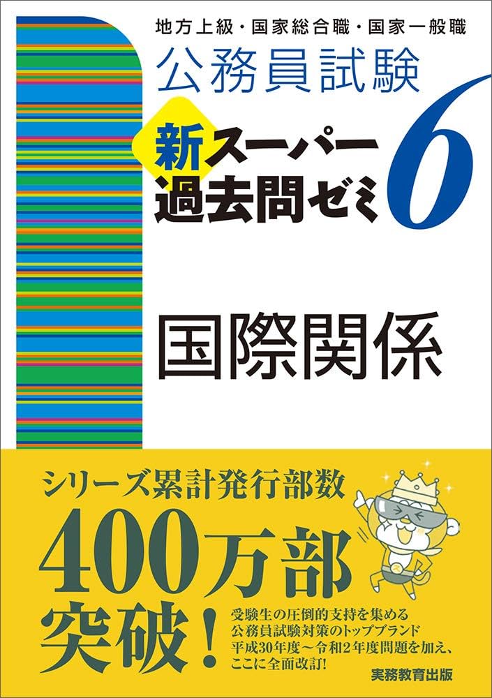 公務員試験 新スーパー過去問ゼミ6 国際関係 | 資格試験研究会 |本