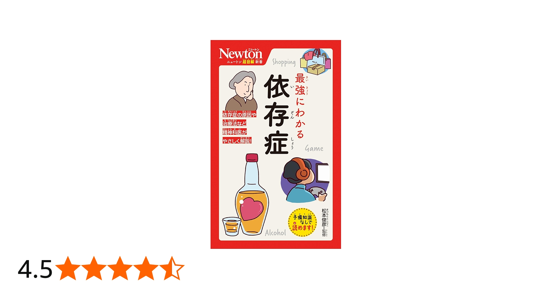 Amazon.co.jp: ニュートン超図解新書 最強にわかる 依存症 : 松本 俊彦: 本