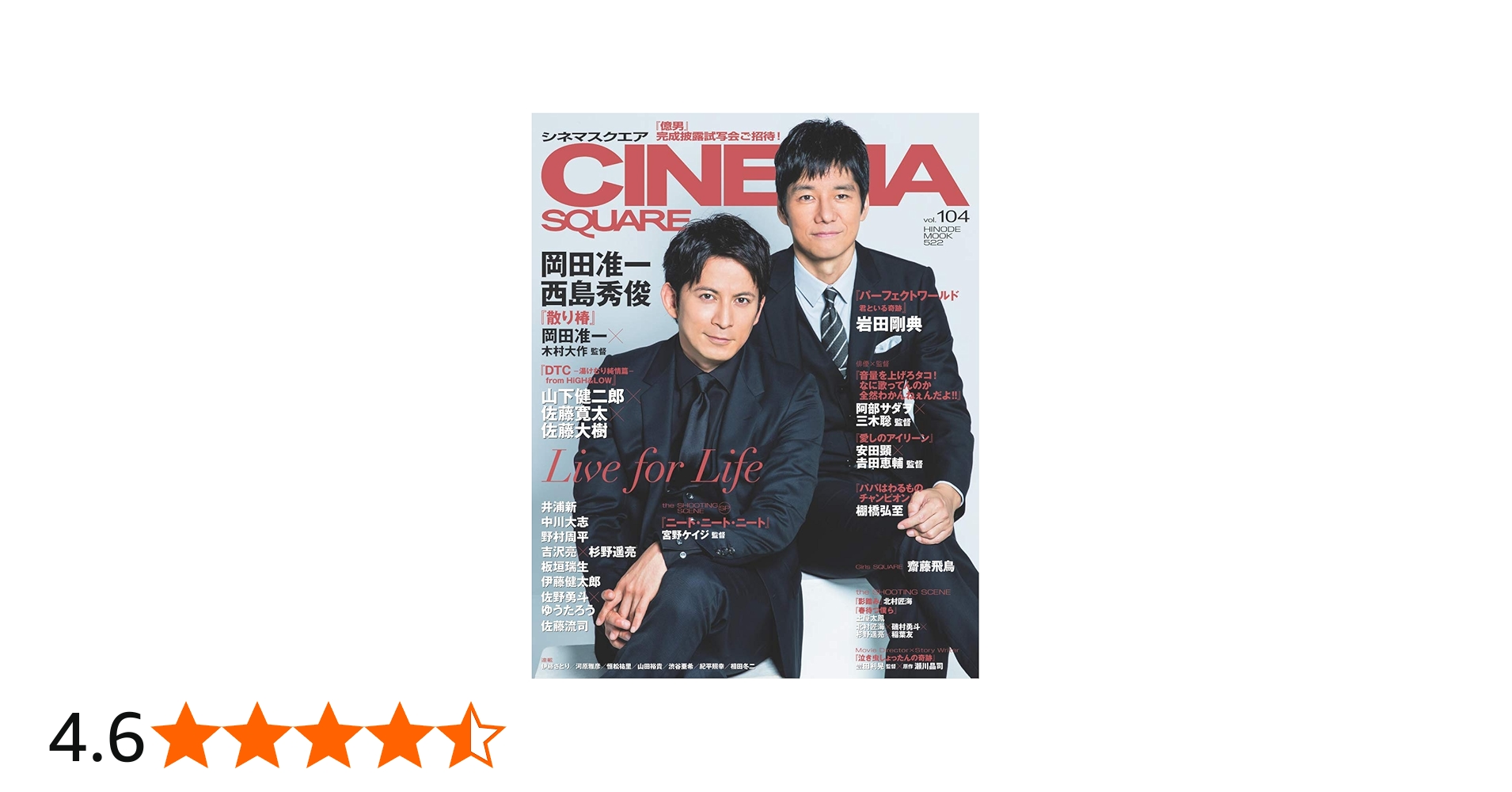 シネマスクエア vol.104 [岡田准一×西島秀俊『散り椿』] (HINODE MOOK