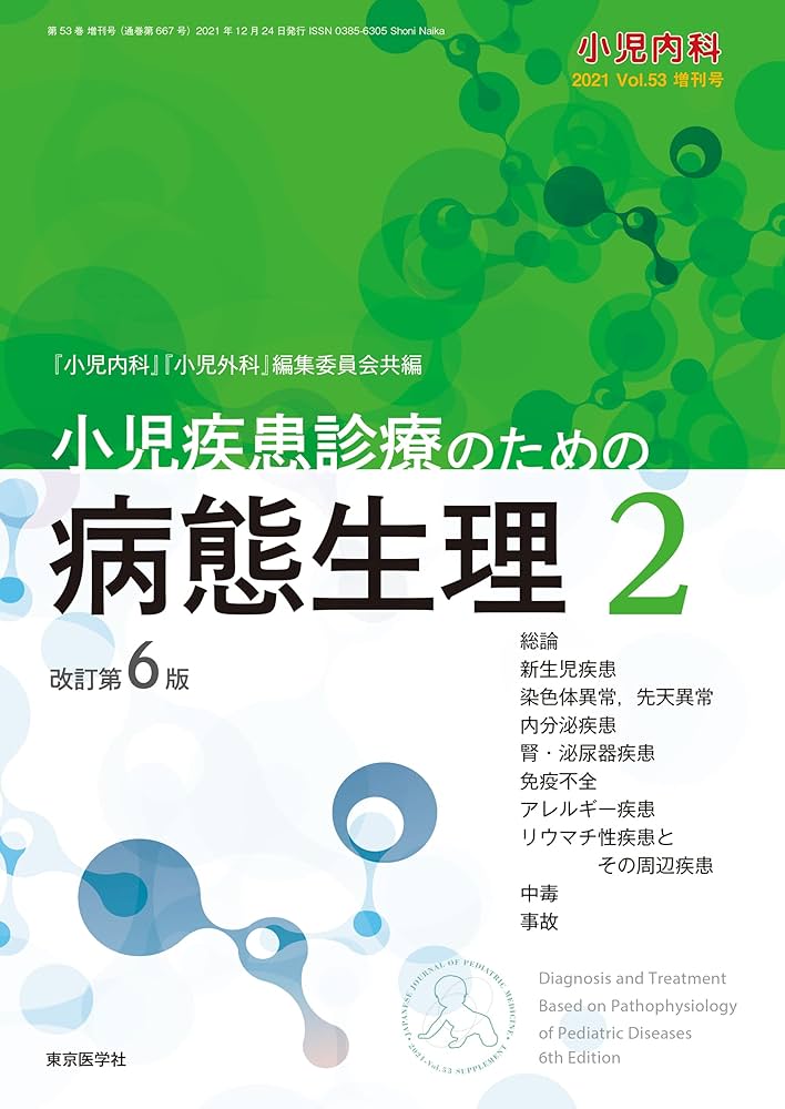 小児内科第53巻増刊号 小児疾患診療のための病態生理2 改訂第6版