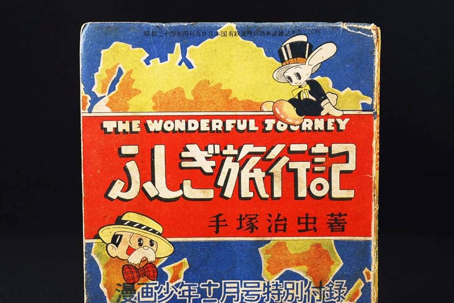 Amazon.co.jp: レアふしぎ旅行記 手塚治虫 漫画少年付録 昭和26年11月