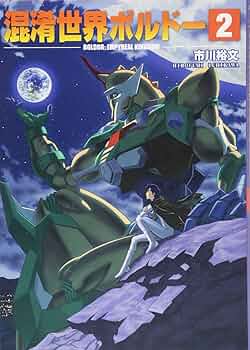 Amazon.co.jp: 混淆世界ボルドー 2 (Fukkan.com) : 市川裕文: 本