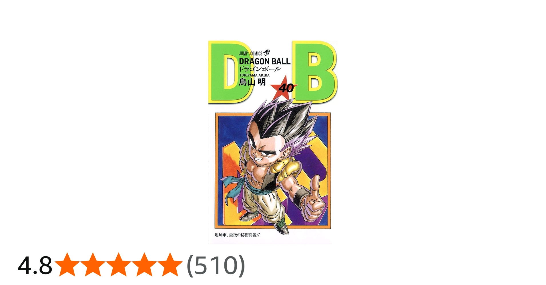 DRAGON BALL 40 (ジャンプコミックス) | 鳥山 明 |本 | 通販 | Amazon