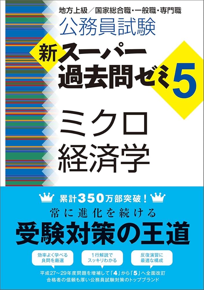 Amazon.co.jp: 公務員試験 新スーパー過去問ゼミ5 ミクロ経済学 : 資格