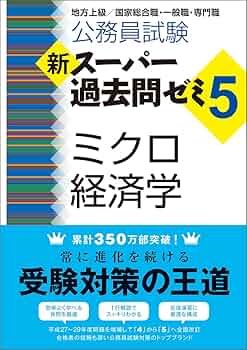 Amazon.co.jp: 公務員試験 新スーパー過去問ゼミ5 ミクロ経済学 : 資格