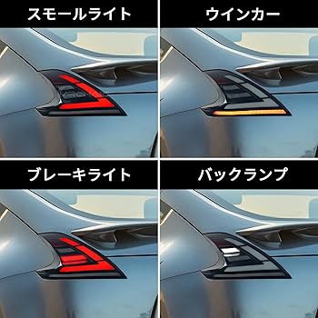 Amazon | 日産 フェアレディZ 6代目 Z34 テールランプ370Z テール