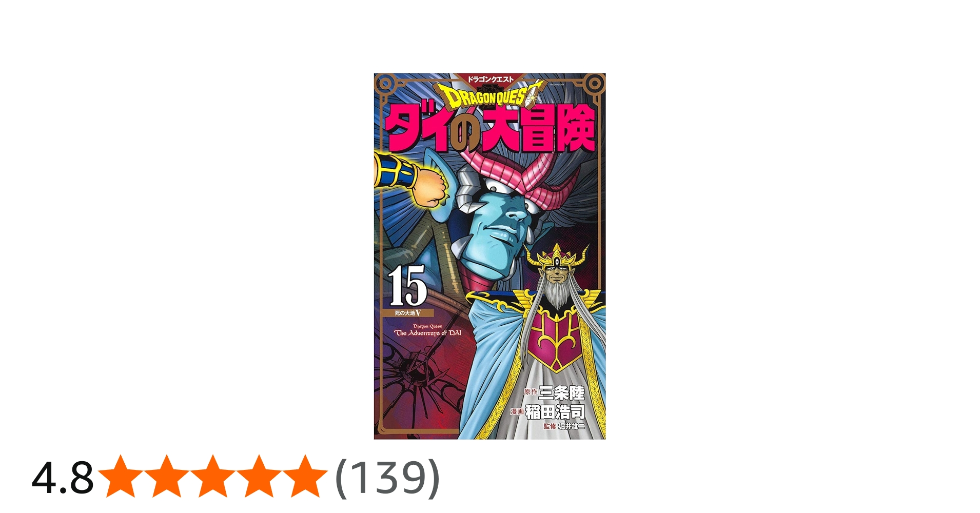 ドラゴンクエスト ダイの大冒険 新装彩録版 15 (愛蔵版コミックス