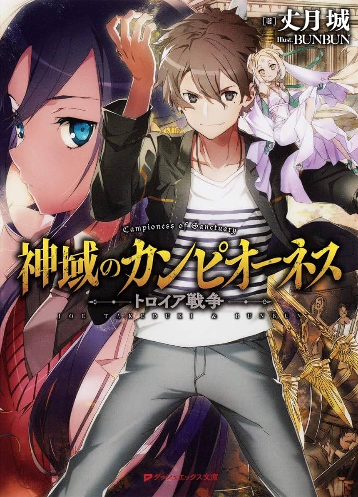 Amazon.co.jp: 神域のカンピオーネス トロイア戦争 (ダッシュエックス