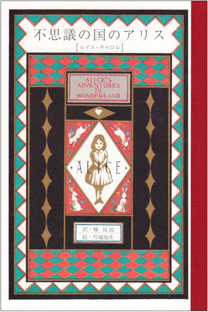 不思議の国のアリス | 悦郎, 楠, ルイス・キャロル, 作場 知生 |本