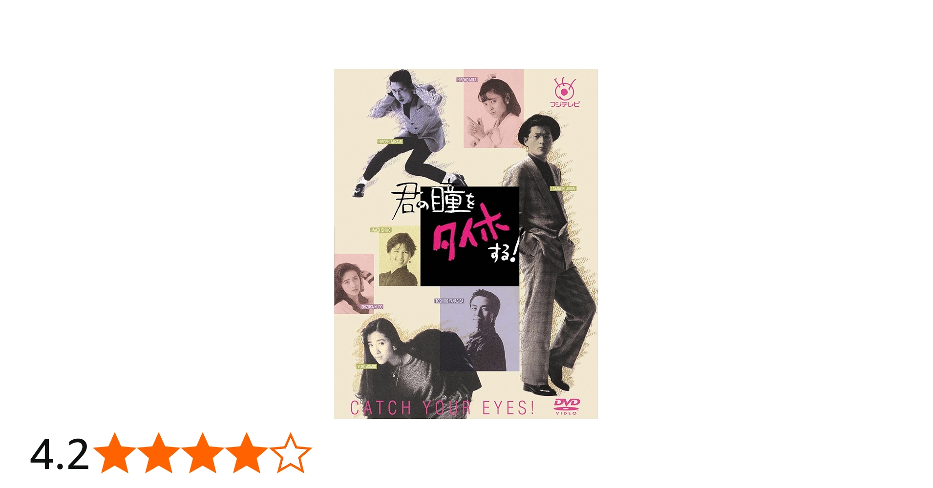 Amazon.co.jp: フジテレビ開局50周年記念DVD 君の瞳をタイホする! DVD