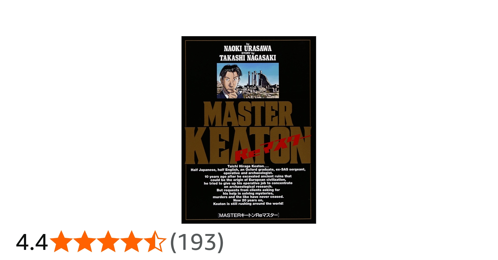 MASTERキートン Reマスター (ビッグ コミックス) | 浦沢 直樹, 長崎