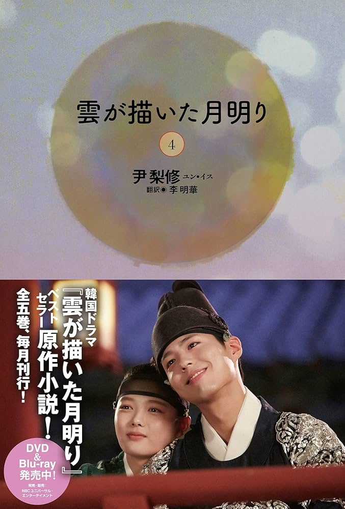 雲が描いた月明り(4) | 尹 梨修, 李 明華 |本 | 通販 | Amazon