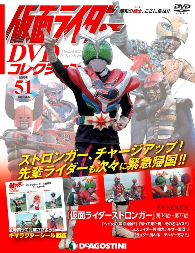 仮面ライダーDVDコレクション 51号 (仮面ライダーストロンガー第34話