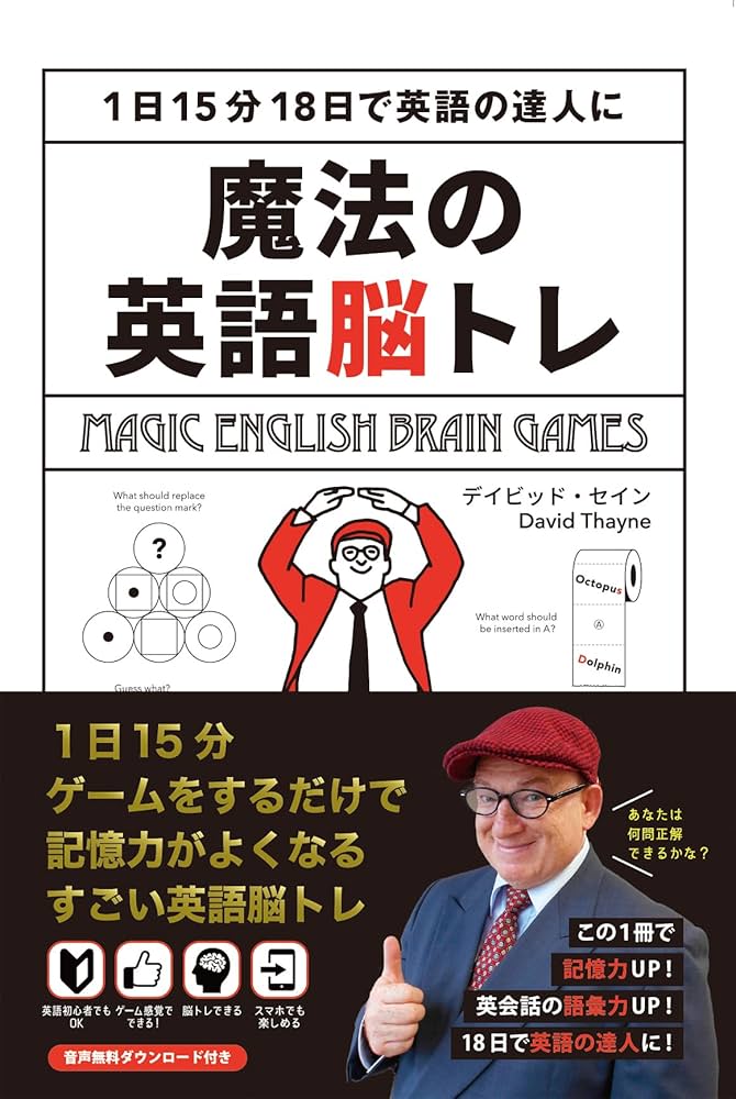 魔法の英語脳トレ 〜1日15分18日で英語の達人に〜 | デイビッド