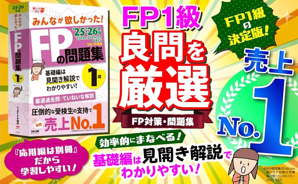 2025-2026年版 みんなが欲しかった! FPの問題集1級【頻出問題を厳選