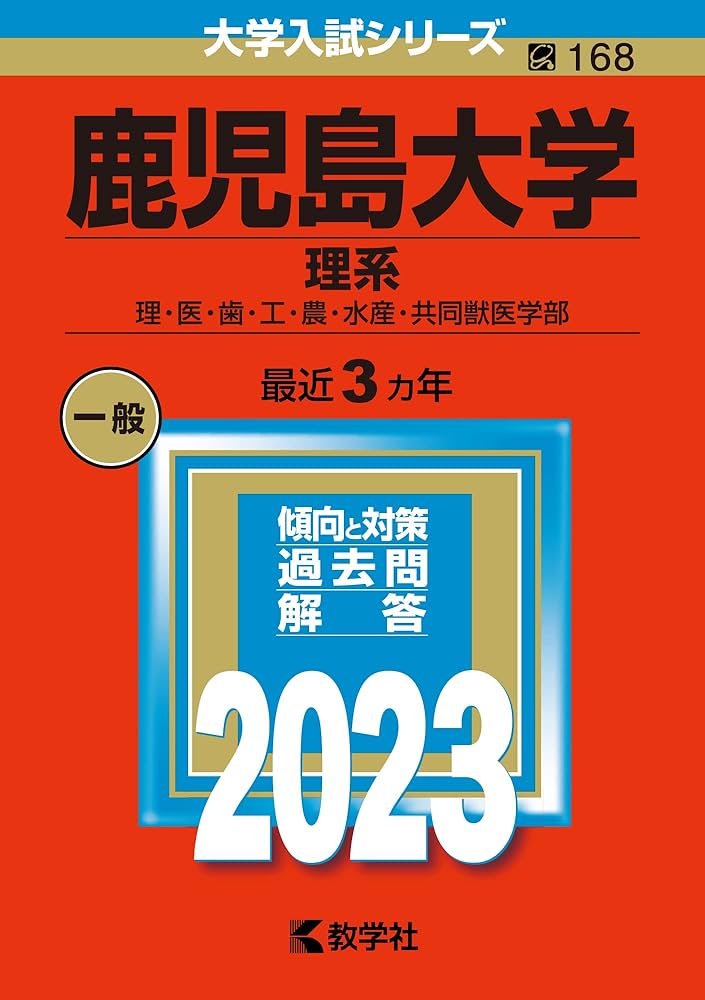 鹿児島大学（理系） (2023年版大学入試シリーズ) | 教学社編集部 |本