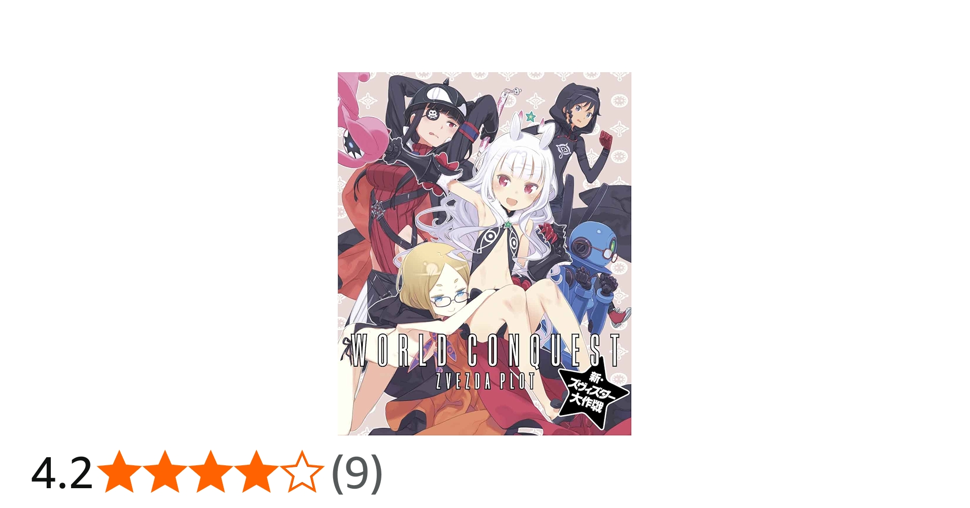 Amazon.co.jp: 世界征服~謀略のズヴィズダー~新・ズヴィズダー大作戦