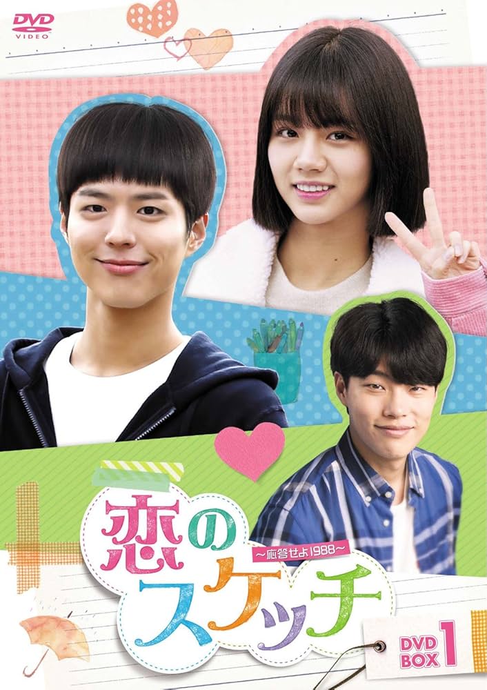 Amazon.co.jp: 恋のスケッチ~応答せよ1988~ DVD-BOX1 : ヘリ, パク