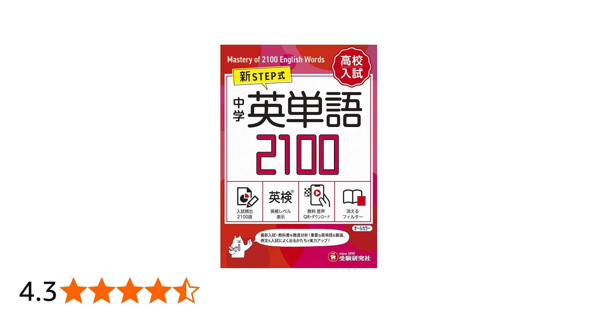 音声無料ダウンロード】高校入試 新STEP式 中学 英単語2100 (ミニ版