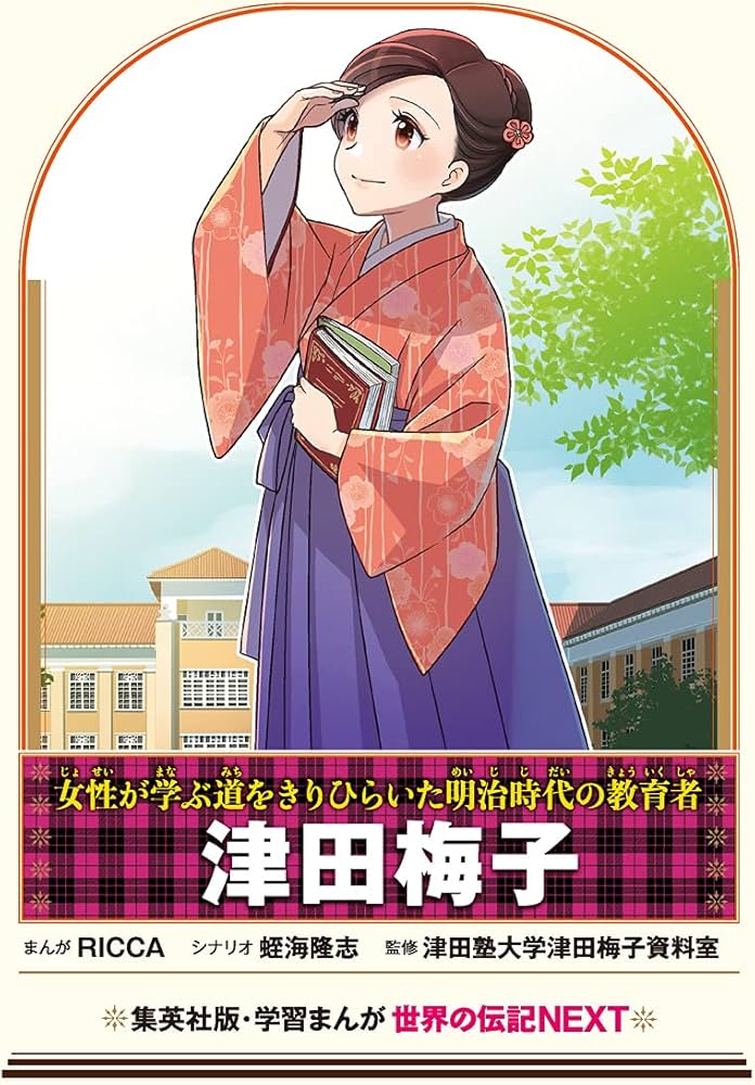 学習まんが 世界の伝記NEXT 津田梅子 (学習漫画世界の伝記NEXT 集英社