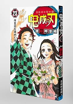 鬼滅の刃 23巻 フィギュア付き同梱版 (ジャンプコミックス) | 吾峠 呼