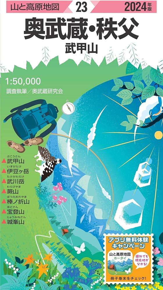 山と高原地図 奥武蔵・秩父 武甲山 2024 (山と高原地図23) | 昭文社