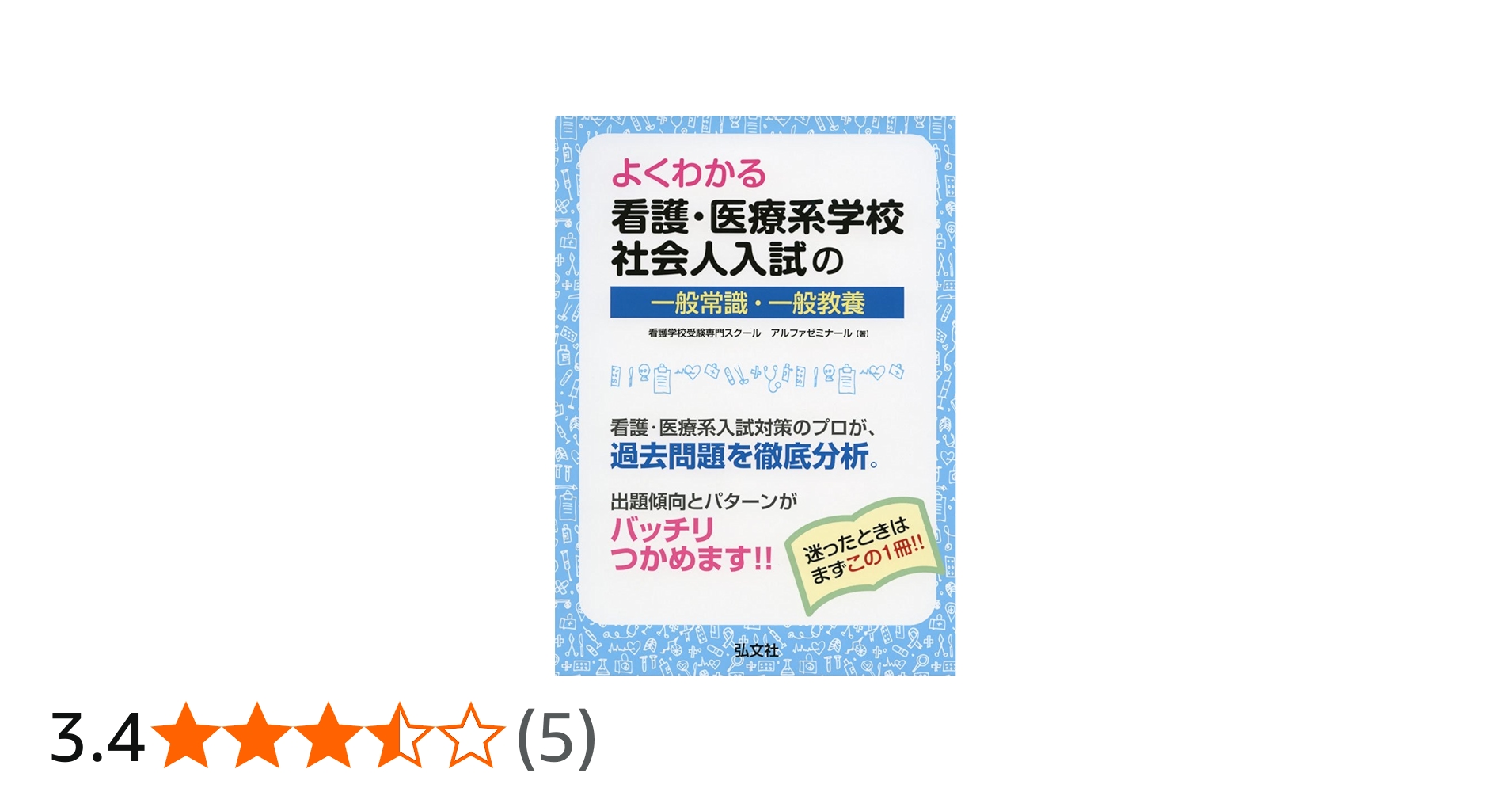 よくわかる 看護・医療系学校社会人入試の一般常識・一般教養 (国家