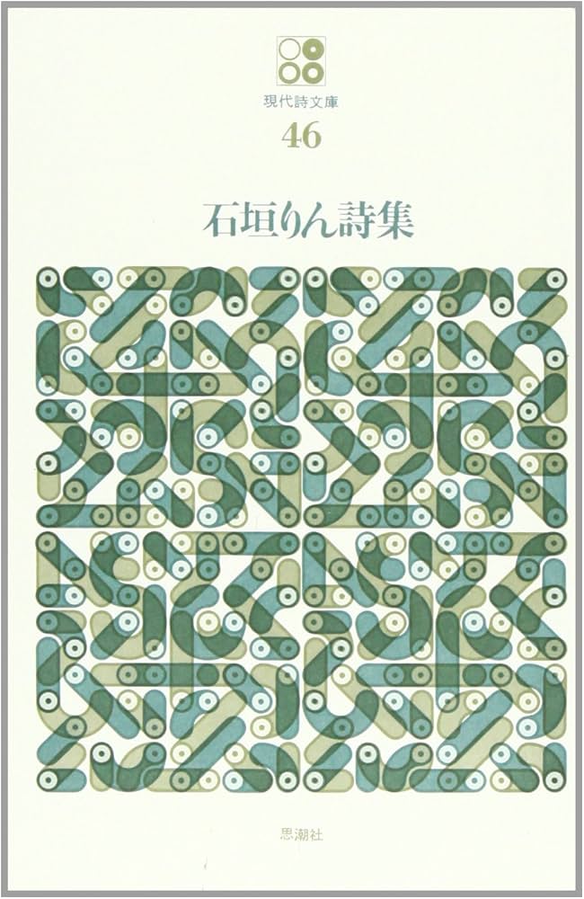 Amazon.co.jp: 石垣りん詩集 (現代詩文庫 第 1期46) : 石垣 りん: 本