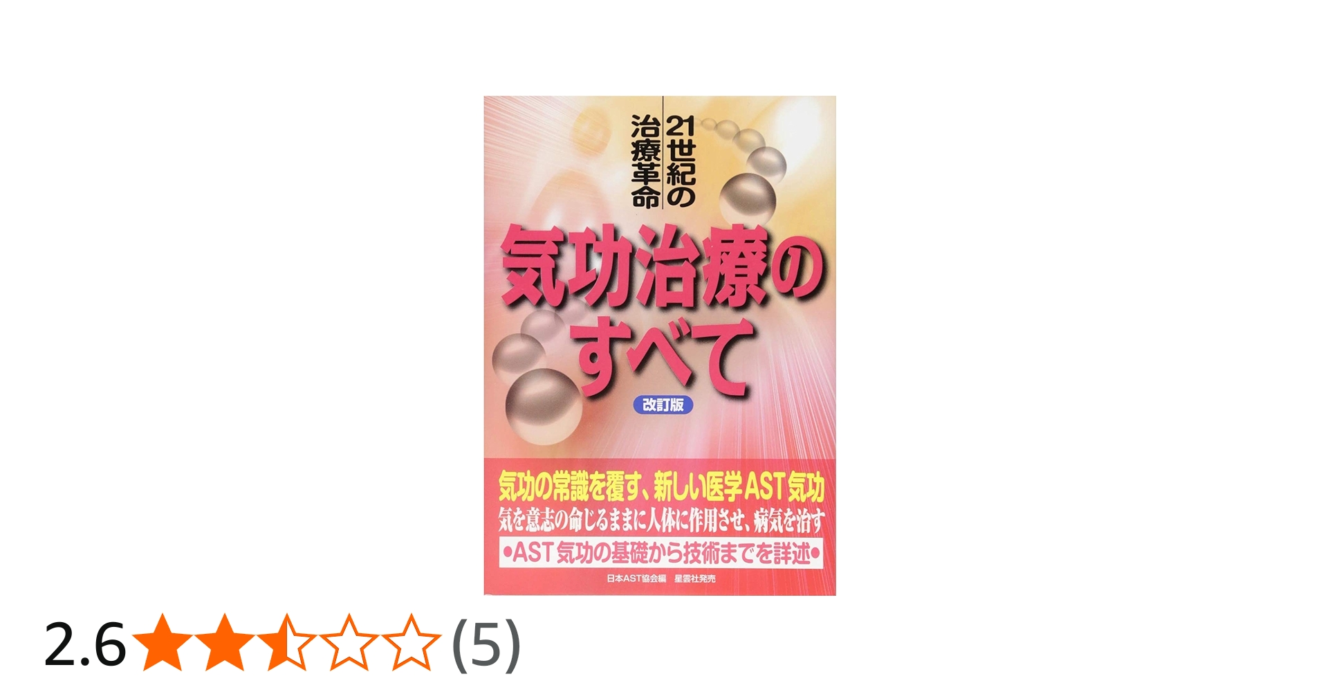 気功治療のすべて: 21世紀の治療革命 | 日本AST協会 |本 | 通販 | Amazon