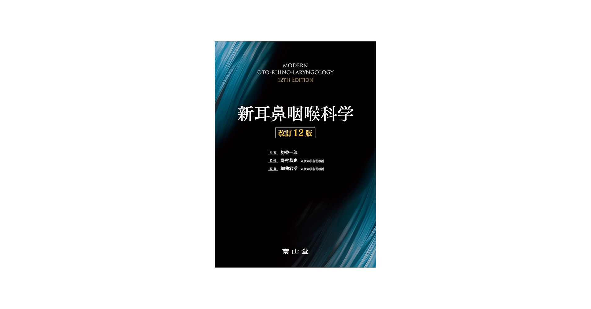 新耳鼻咽喉科学 | 野村 恭也, 加我 君孝, 切替 一郎 |本 | 通販 | Amazon