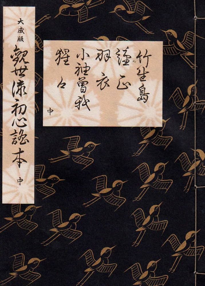 観世流初心者用五番綴謡本 (中巻) | 観世 左近 |本 | 通販 | Amazon