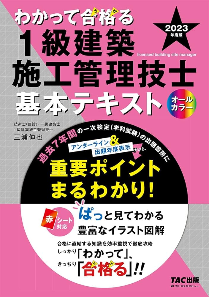 わかって合格(うか)る 1級建築施工管理技士 基本テキスト 2023年度版