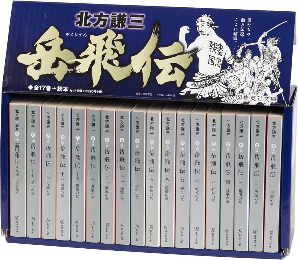 北方謙三 文庫版 岳飛伝 完結BOX 全17巻+読本 18冊セット (集英社文庫