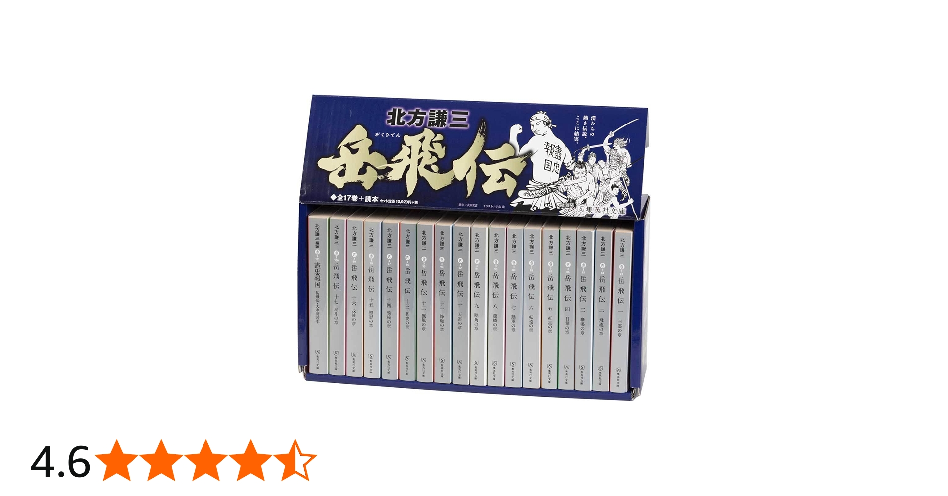 北方謙三 文庫版 岳飛伝 完結BOX 全17巻+読本 18冊セット (集英社文庫