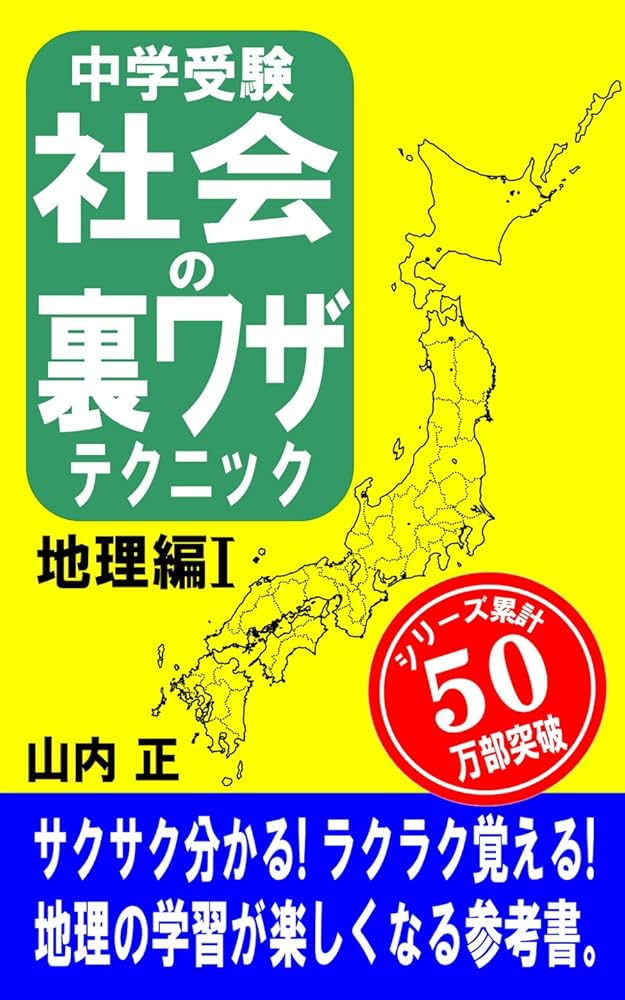 Amazon.co.jp: 中学受験 社会の裏ワザテクニック地理編Ⅰ eBook : 山内