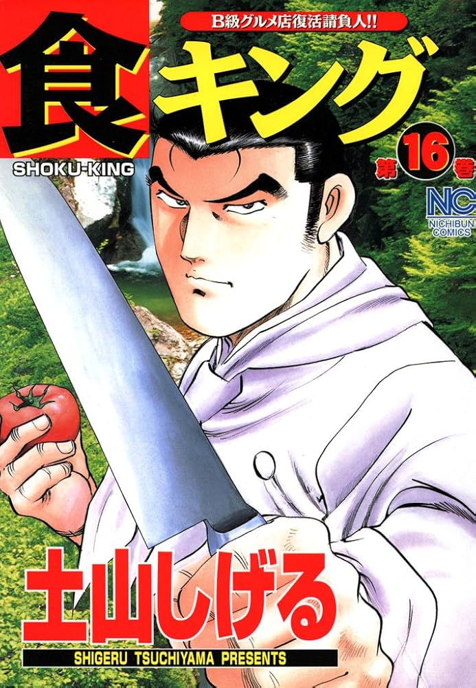 Amazon.co.jp: 食キング 16 eBook : 土山しげる: Kindle Store