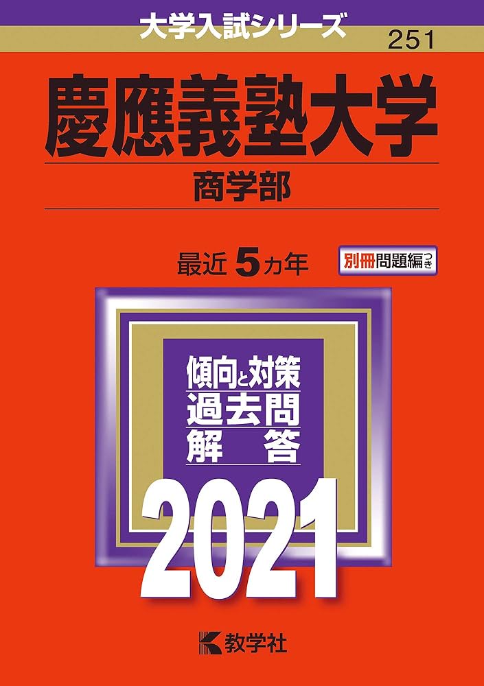 慶應義塾大学(商学部) (2021年版大学入試シリーズ) | 教学社編集部 |本