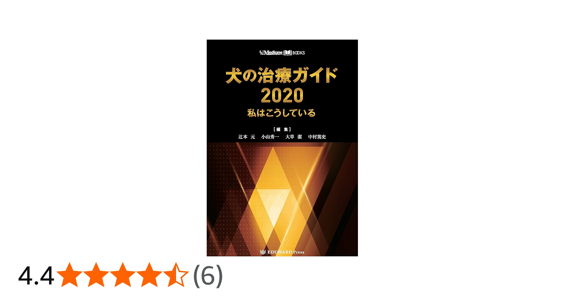 SA Medicine BOOKS 犬の治療ガイド2020 私はこうしている | 辻本 元