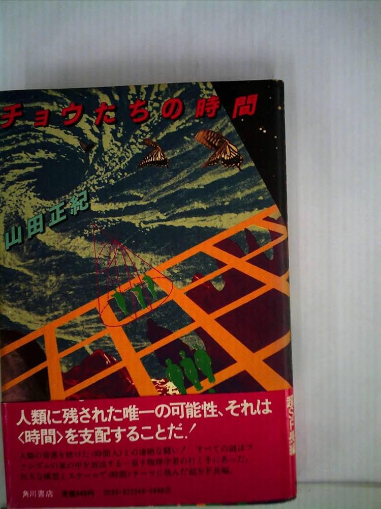 チョウたちの時間 (1979年) |本 | 通販 | Amazon