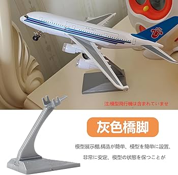 Amazon | 航空機模型スタンド ブラケット 航空機ディスプレイスタンド