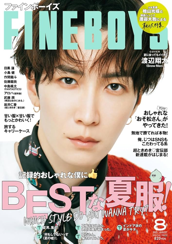 FINEBOYS(ファインボーイズ) 2025年 08 月号 [BESTな夏服！/渡辺翔太