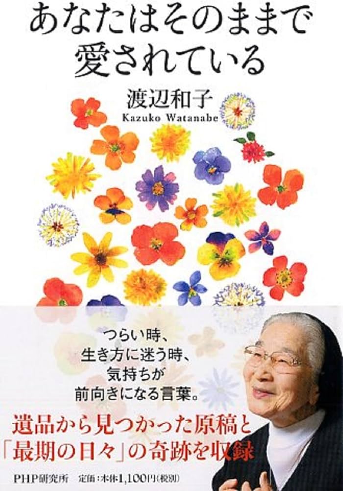 あなたはそのままで愛されている | 渡辺 和子 |本 | 通販 | Amazon