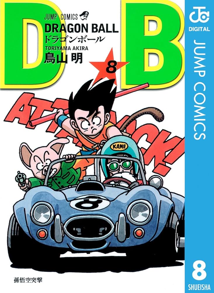 Amazon.co.jp: DRAGON BALL モノクロ版 8 (ジャンプコミックスDIGITAL