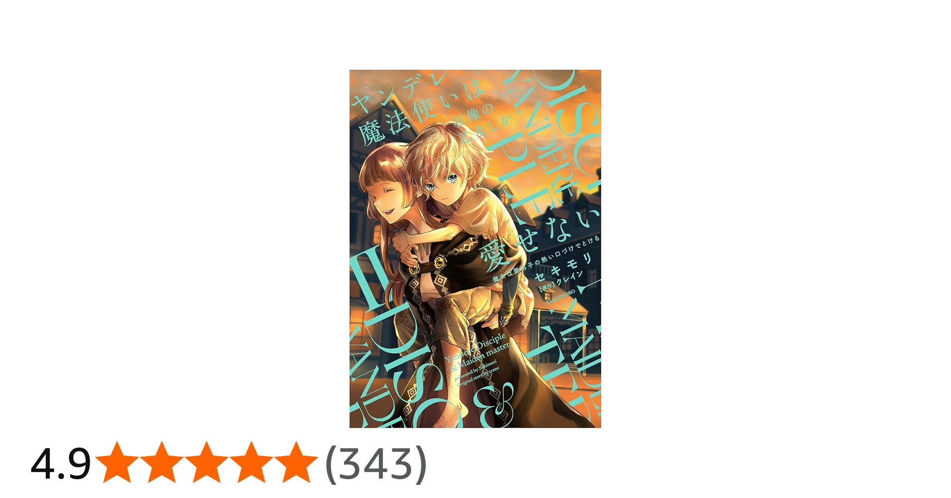 ヤンデレ魔法使いは石像の乙女しか愛せない 魔女は愛弟子の熱い口づけ