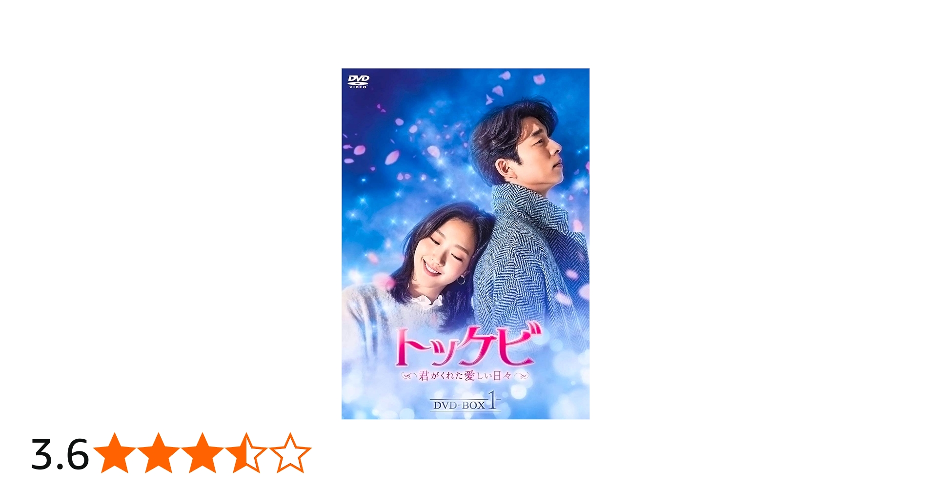 Amazon | 韓国TVドラマ トッケビ~君がくれた愛しい日々~DVD-BOX1+2 11