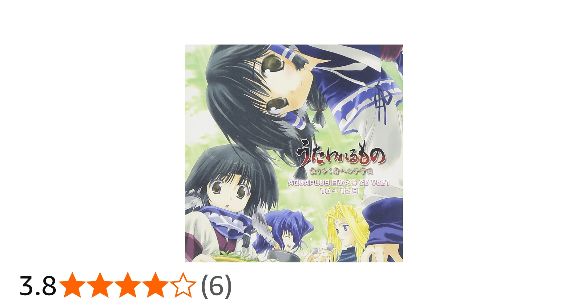 Amazon.co.jp: アクアプラス 日めくりCD「うたわれるもの」編(10~12月