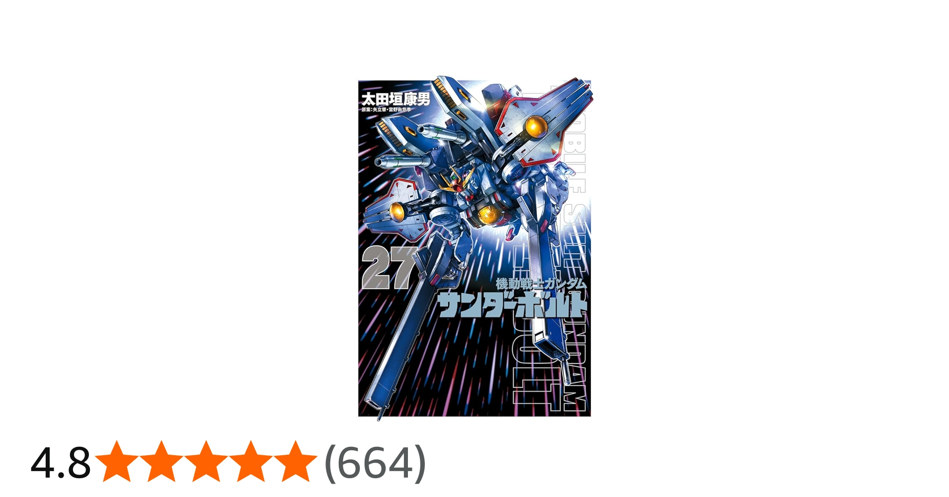Amazon.co.jp: 機動戦士ガンダム サンダーボルト (27) (ビッグ