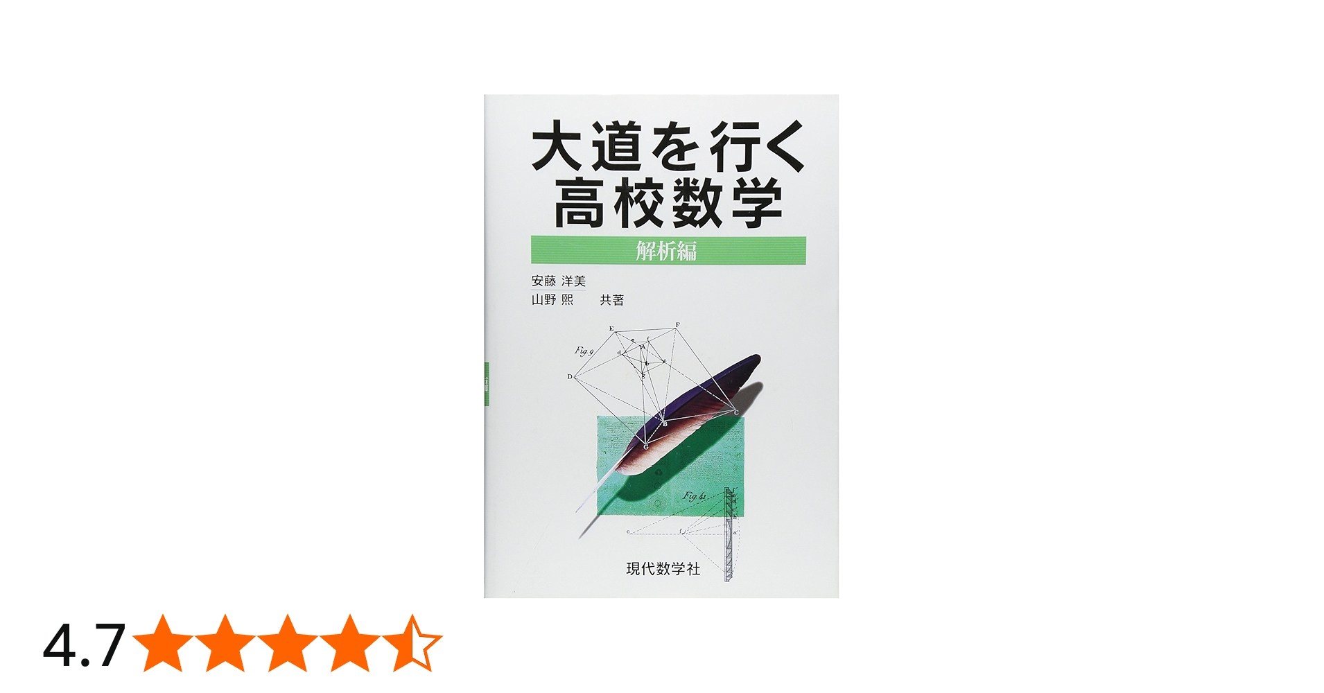 大道を行く高校数学 解析編 | 安藤 洋美 |本 | 通販 | Amazon